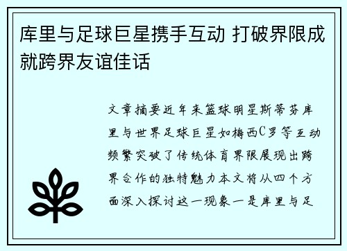 库里与足球巨星携手互动 打破界限成就跨界友谊佳话