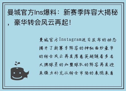 曼城官方Ins爆料：新赛季阵容大揭秘，豪华转会风云再起！