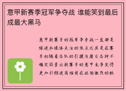 意甲新赛季冠军争夺战 谁能笑到最后成最大黑马