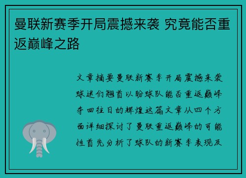曼联新赛季开局震撼来袭 究竟能否重返巅峰之路