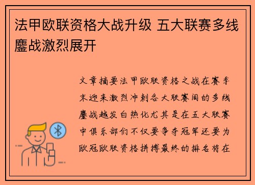 法甲欧联资格大战升级 五大联赛多线鏖战激烈展开