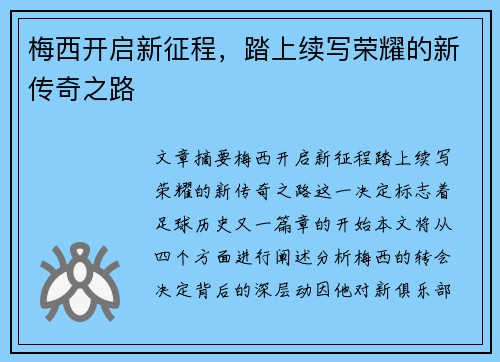 梅西开启新征程，踏上续写荣耀的新传奇之路