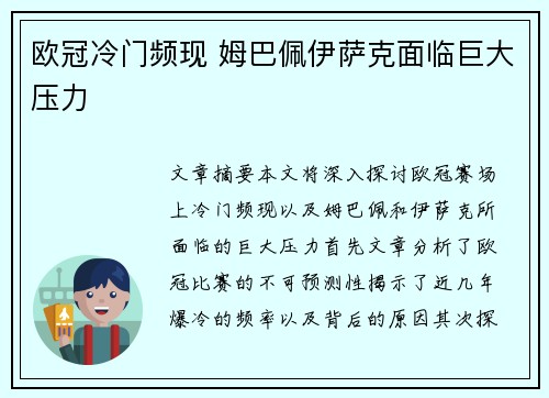 欧冠冷门频现 姆巴佩伊萨克面临巨大压力