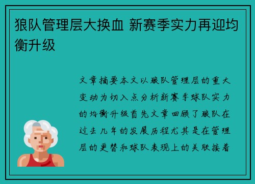狼队管理层大换血 新赛季实力再迎均衡升级