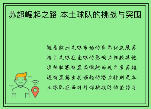 苏超崛起之路 本土球队的挑战与突围