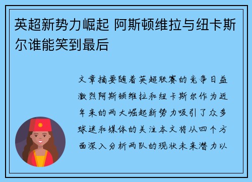 英超新势力崛起 阿斯顿维拉与纽卡斯尔谁能笑到最后