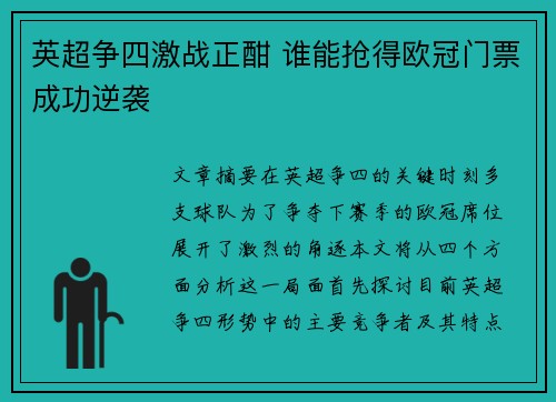 英超争四激战正酣 谁能抢得欧冠门票成功逆袭