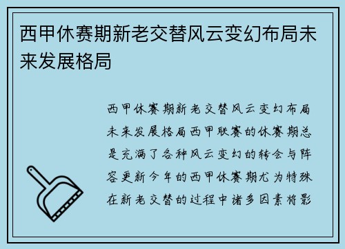西甲休赛期新老交替风云变幻布局未来发展格局