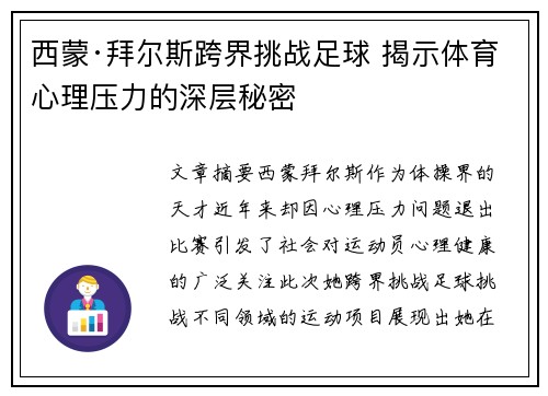 西蒙·拜尔斯跨界挑战足球 揭示体育心理压力的深层秘密