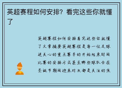 英超赛程如何安排？看完这些你就懂了