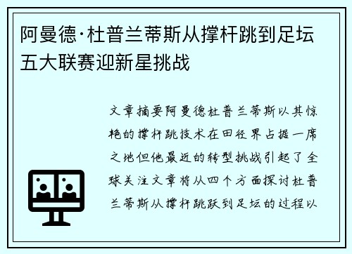 阿曼德·杜普兰蒂斯从撑杆跳到足坛 五大联赛迎新星挑战