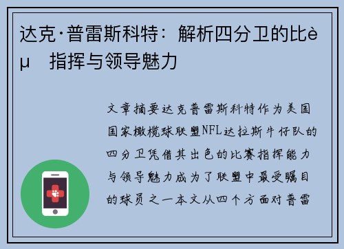 达克·普雷斯科特：解析四分卫的比赛指挥与领导魅力