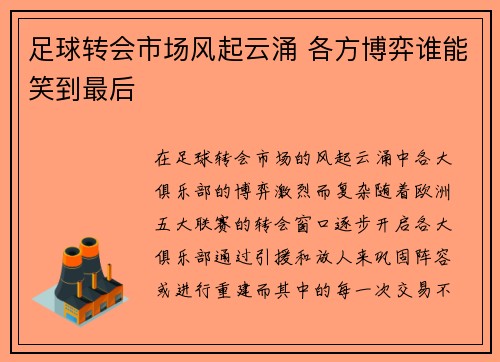 足球转会市场风起云涌 各方博弈谁能笑到最后