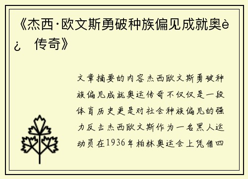 《杰西·欧文斯勇破种族偏见成就奥运传奇》