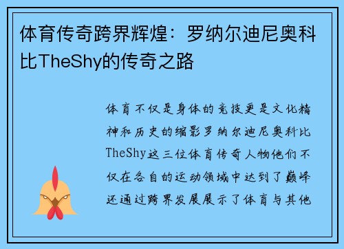 体育传奇跨界辉煌：罗纳尔迪尼奥科比TheShy的传奇之路