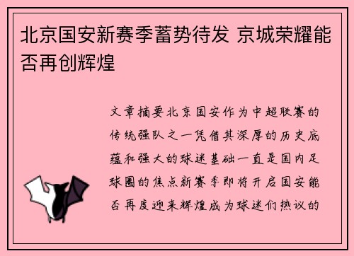 北京国安新赛季蓄势待发 京城荣耀能否再创辉煌