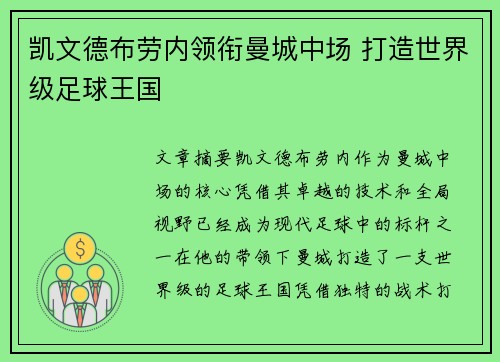 凯文德布劳内领衔曼城中场 打造世界级足球王国