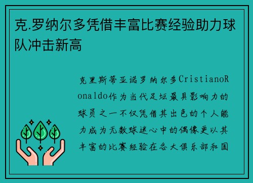 克.罗纳尔多凭借丰富比赛经验助力球队冲击新高