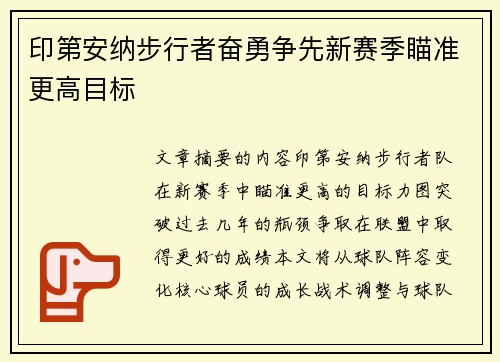 印第安纳步行者奋勇争先新赛季瞄准更高目标