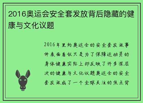 2016奥运会安全套发放背后隐藏的健康与文化议题