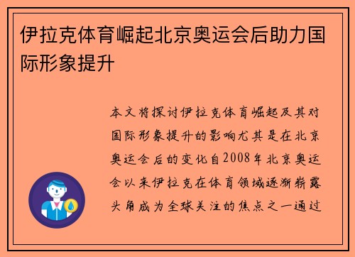 伊拉克体育崛起北京奥运会后助力国际形象提升
