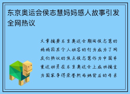 东京奥运会侯志慧妈妈感人故事引发全网热议