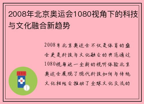 2008年北京奥运会1080视角下的科技与文化融合新趋势