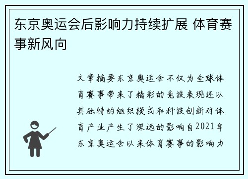 东京奥运会后影响力持续扩展 体育赛事新风向