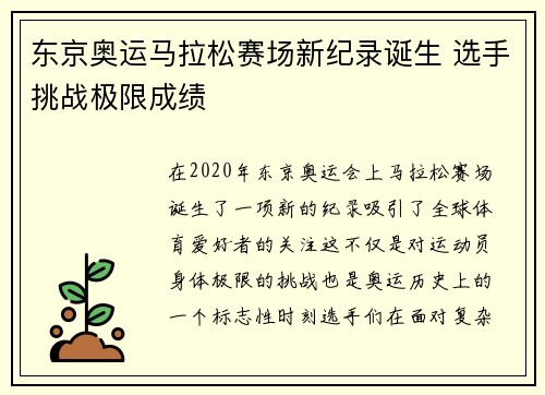 东京奥运马拉松赛场新纪录诞生 选手挑战极限成绩