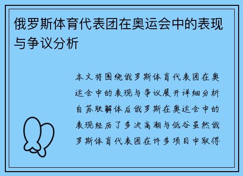 俄罗斯体育代表团在奥运会中的表现与争议分析