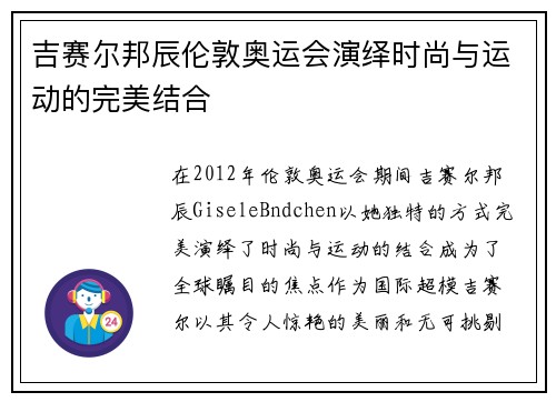 吉赛尔邦辰伦敦奥运会演绎时尚与运动的完美结合