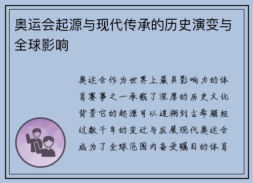 奥运会起源与现代传承的历史演变与全球影响