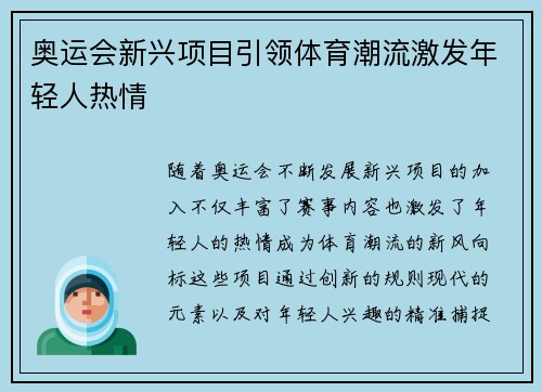 奥运会新兴项目引领体育潮流激发年轻人热情