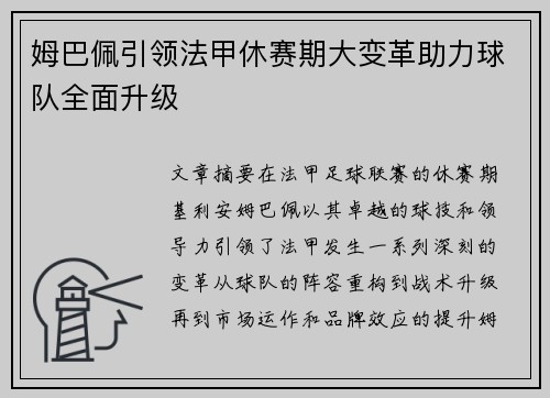 姆巴佩引领法甲休赛期大变革助力球队全面升级