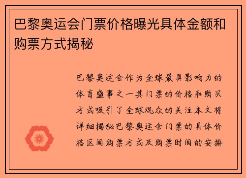 巴黎奥运会门票价格曝光具体金额和购票方式揭秘