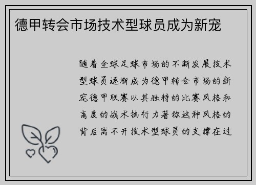 德甲转会市场技术型球员成为新宠