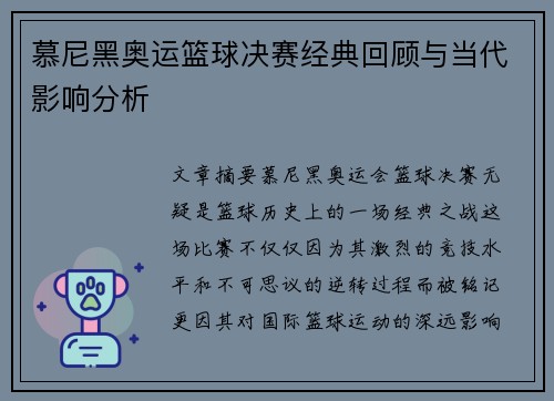 慕尼黑奥运篮球决赛经典回顾与当代影响分析