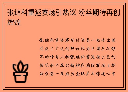 张继科重返赛场引热议 粉丝期待再创辉煌