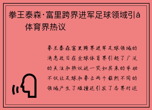 拳王泰森·富里跨界进军足球领域引发体育界热议