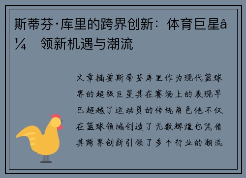 斯蒂芬·库里的跨界创新：体育巨星引领新机遇与潮流