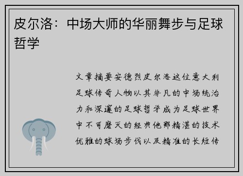 皮尔洛：中场大师的华丽舞步与足球哲学