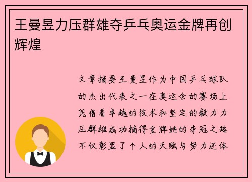 王曼昱力压群雄夺乒乓奥运金牌再创辉煌