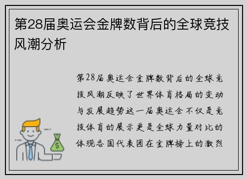 第28届奥运会金牌数背后的全球竞技风潮分析