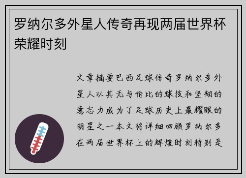 罗纳尔多外星人传奇再现两届世界杯荣耀时刻