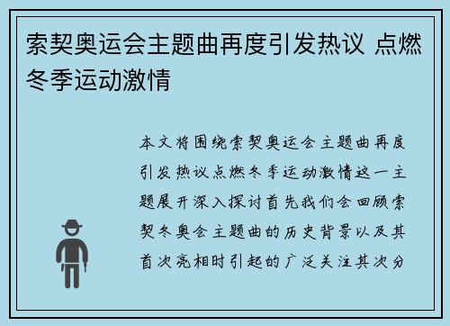 索契奥运会主题曲再度引发热议 点燃冬季运动激情